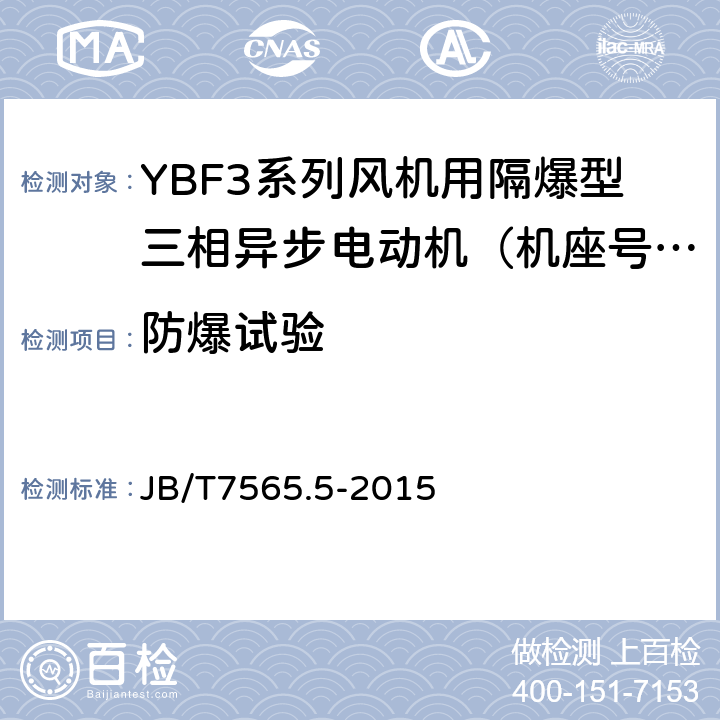 防爆试验 JB/T 7565.5-2015 隔爆型三相异步电动机技术条件  第5部分：YBF3系列风机用隔爆型三相异步电动机（机座号63～355）