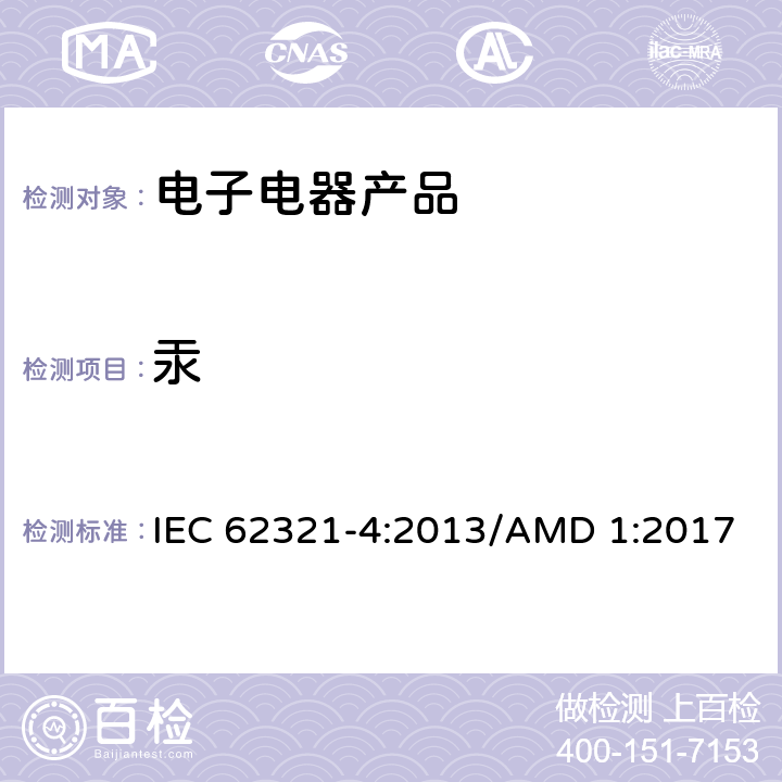 汞 电子电气产品中某些物质的测定—第4部分 使用CV-AAS、CV-AFS、ICP-OES和ICP-MS测定聚合物、金属和电子材料中的汞 IEC 62321-4:2013/AMD 1:2017