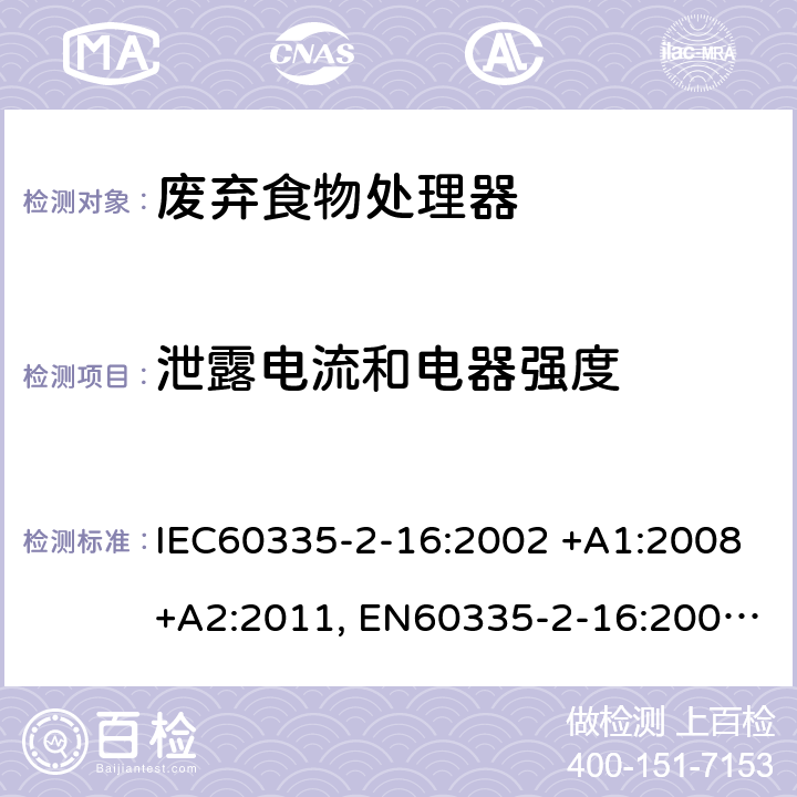 泄露电流和电器强度 家用和类似用途电器的安全 第2-16部分: 废弃食物处理器的特殊要求 IEC60335-2-16:2002 +A1:2008+A2:2011, EN60335-2-16:2003+A1:2008+A2:2012, AS/NZS60335.2.16:2012, GB4706.49-2008 16