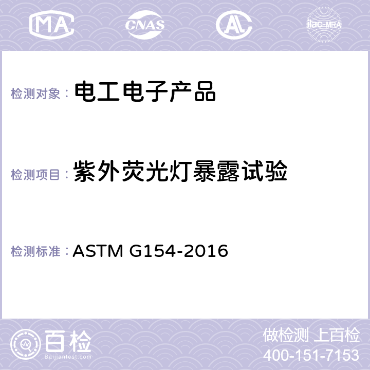 紫外荧光灯暴露试验 ASTM G154-2016 非金属材料暴露用荧光紫外线灯的操作规程