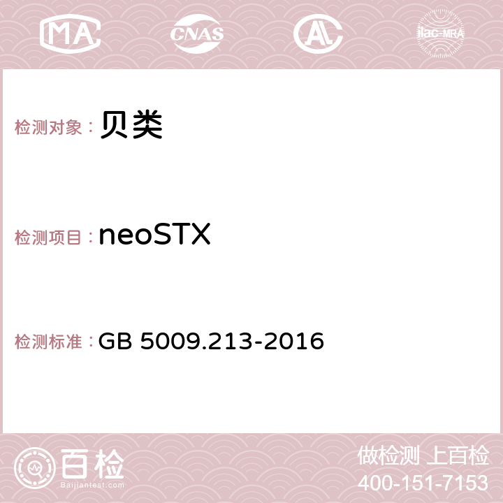 neoSTX 食品安全国家标准 贝类中麻痹性贝类毒素的测定 GB 5009.213-2016