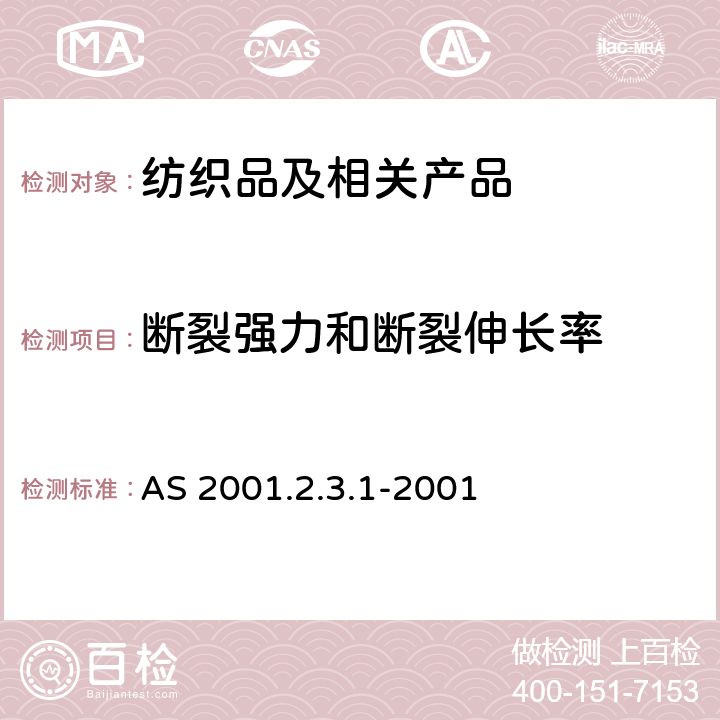 断裂强力和断裂伸长率 纺织品试验方法 第2.3.1部分：物理试验 纺织品最大强力和在最大强力时的伸长率的测定 条样法 AS 2001.2.3.1-2001