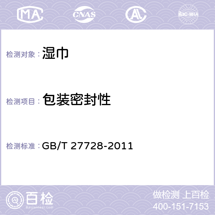 包装密封性 湿巾 GB/T 27728-2011 6.5