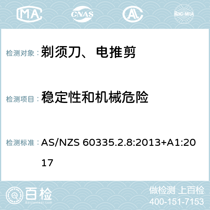 稳定性和机械危险 家用和类似用途电器的安全 第2-8部分: 剃须刀、电推剪及类似器具的特殊要求 AS/NZS 60335.2.8:2013+A1:2017 20