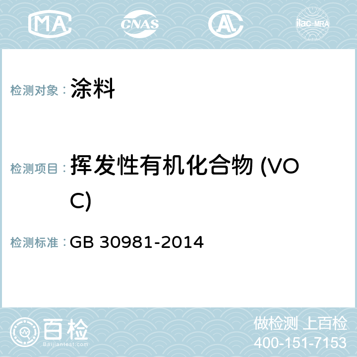 挥发性有机化合物 (VOC) 建筑钢结构防腐涂料中有害物质限量 GB 30981-2014 附录A