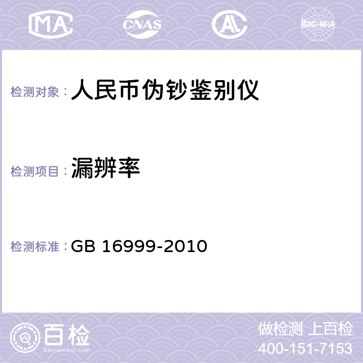 漏辨率 人民币鉴别仪通用技术条件 
GB 16999-2010 5.1