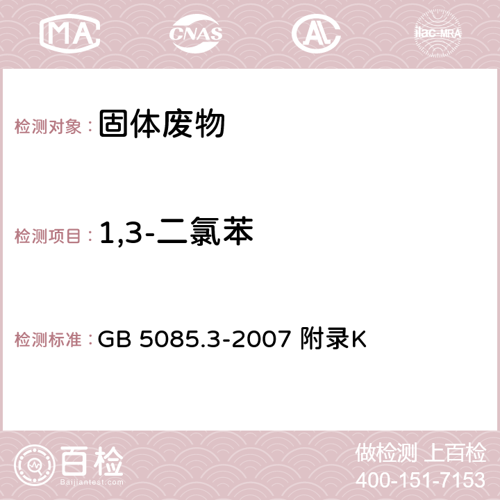 1,3-二氯苯 危险废物鉴别标准浸出毒性鉴别 固体废物 半挥发性有机化合物的测定气相色谱/质谱法 GB 5085.3-2007 附录K