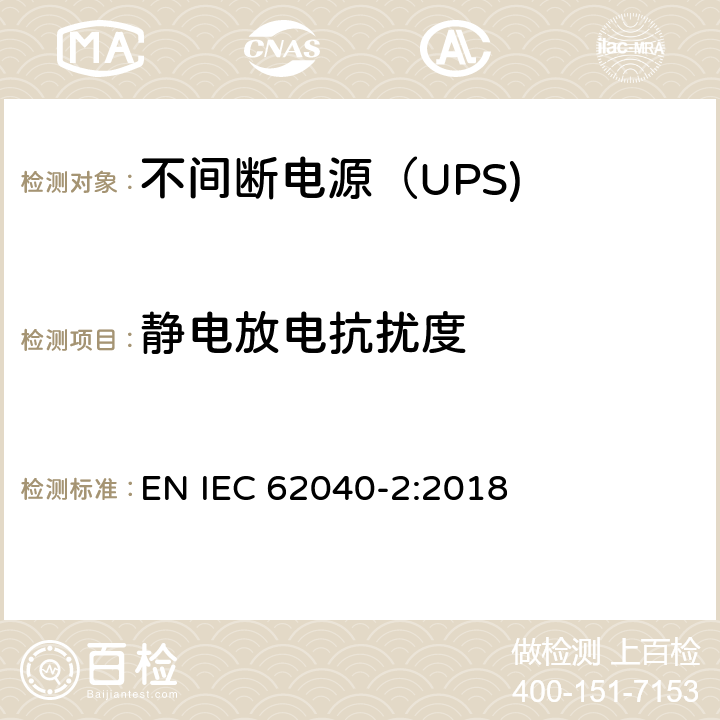 静电放电抗扰度 不间断电源设备（UPS） 第8部分：静电放电抗扰度 EN IEC 62040-2:2018 6.3