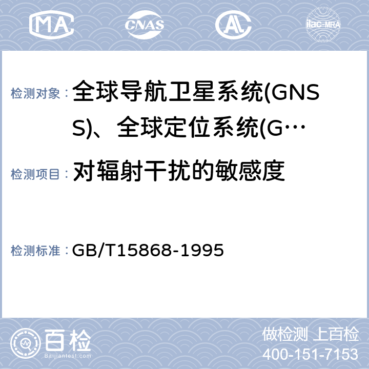 对辐射干扰的敏感度 全球海上遇险与安全系统(CMDSS) 船用无线电设备和海上导航设备通用要求测试方法和要求的测试结果　 GB/T15868-1995 4.5.4