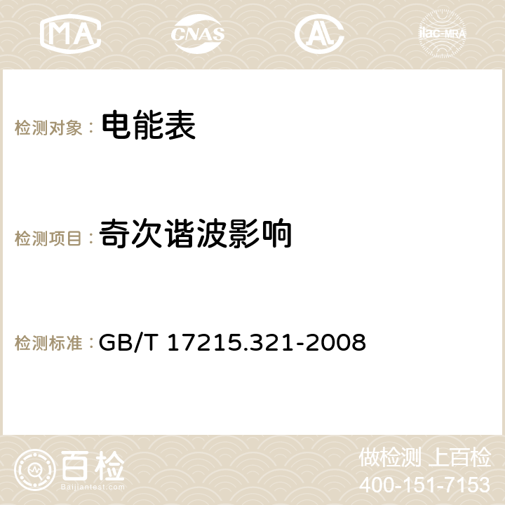 奇次谐波影响 交流电测量设备 特殊要求 第21部分：静止式有功电能表(1级和2级) GB/T 17215.321-2008 8.2