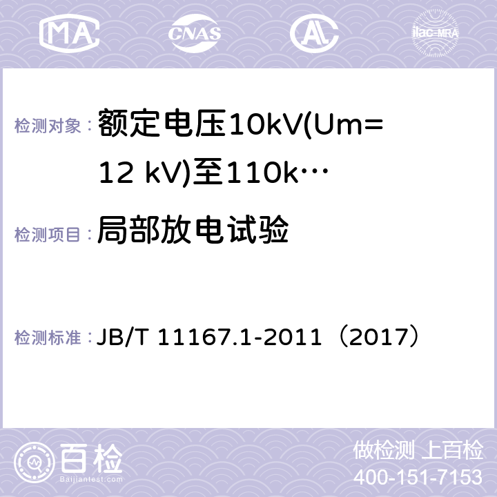 局部放电试验 额定电压10kV(Um=12 kV)至110kV(Um=126 kV)交联聚乙烯绝缘大长度交流海底电缆及附件 第1部分：试验方法和要求 JB/T 11167.1-2011（2017） 6.2.2,7.1.12,7.2.5,8.9.1.1,8.9.1.4,8.9.2.1,8.9.2.3,8.10.1,8.10.2