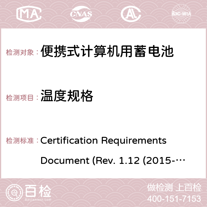 温度规格 电池系统符合IEEE1625的证书要求CRD Revision 1.12（2015-06) Certification Requirements Document (Rev. 1.12 (2015-06)) 6.22