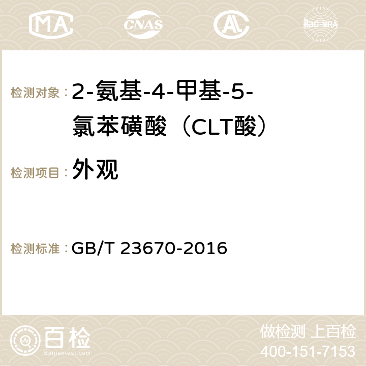 外观 2-氨基-4-甲基-5-氯苯磺酸（CLT酸） GB/T 23670-2016 5.2