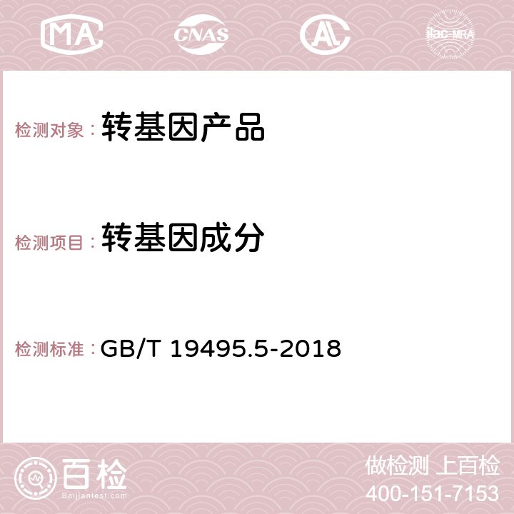 轉基因成分 轉基因產品檢測 實時熒光定量聚合酶鏈式反應（PCR）檢測方法 GB/T 19495.5-2018