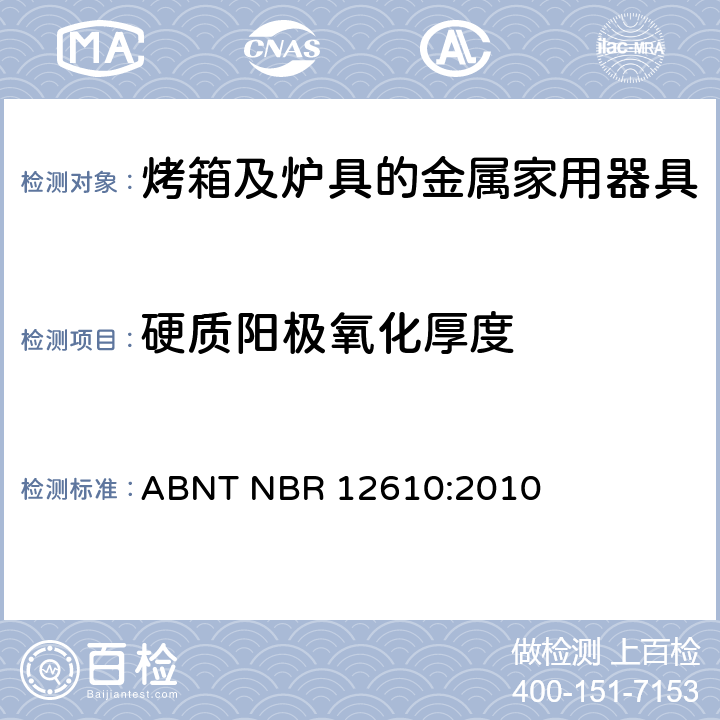 硬质阳极氧化厚度 ABNT NBR 12610:2010 烤铝和铝合金表面处理-非导体-涡流法厚度的测定 