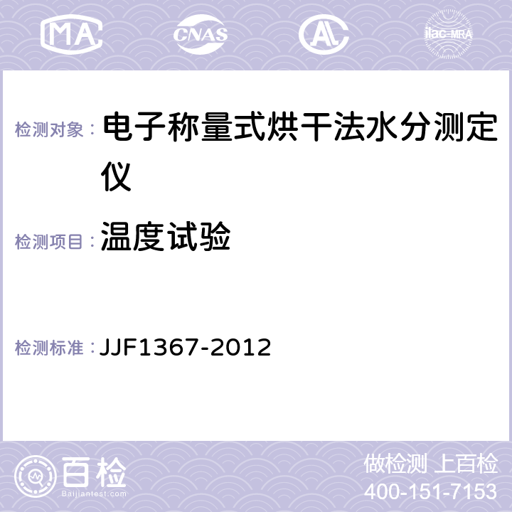 温度试验 JJF 1367-2012 烘干法水分测定仪型式评价大纲