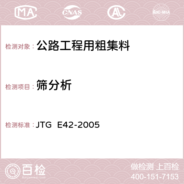 筛分析 公路工程集料试验规程 JTG E42-2005 T0302-2005,T0303-2005