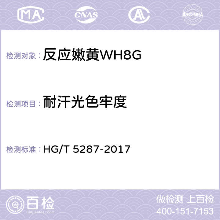 耐汗光色牢度 反应嫩黄WH8G HG/T 5287-2017 5.11.8