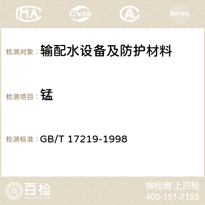 锰 生活饮用水输配水设备及防护材料的安全性评价标准 GB/T 17219-1998 附录A、附录B