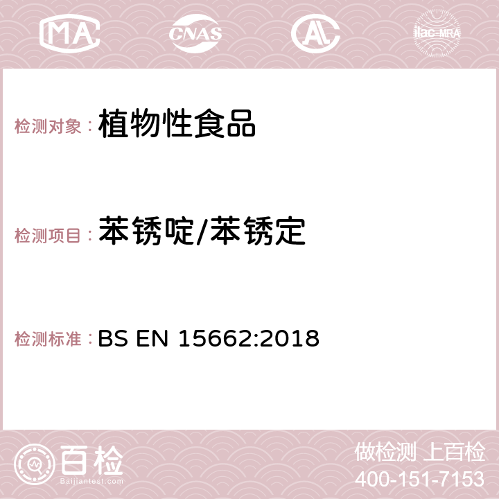 苯锈啶/苯锈定 植物性食品—气相/液相检测农药残留量多元分析方法 经乙腈萃取、分散固相萃取净化-QuChERS模型 BS EN 15662:2018