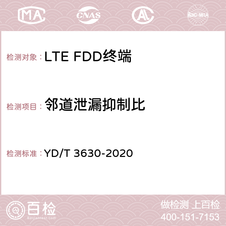 邻道泄漏抑制比 《LTE数字蜂窝移动通信网终端设备技术要求（第二阶段）》 YD/T 3630-2020 10.2