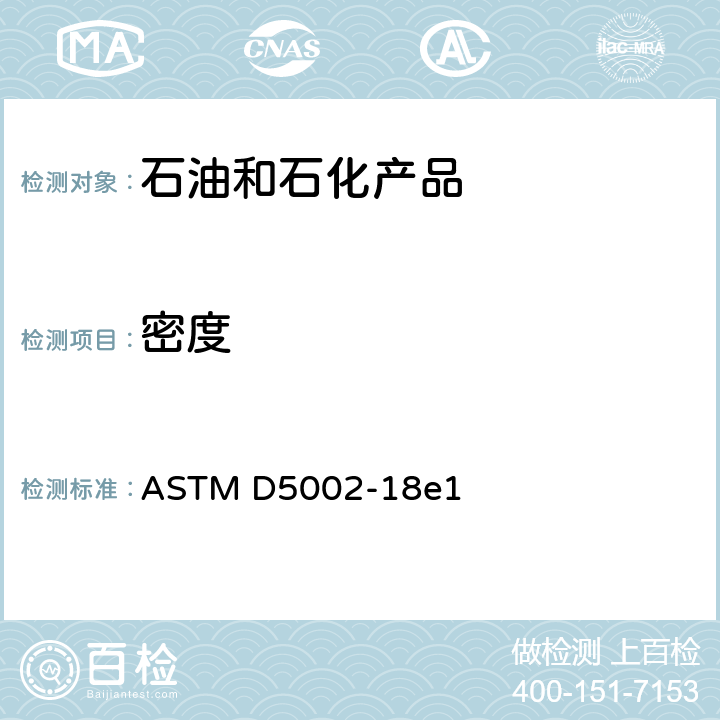 密度 原油密度，相对密度及API度标准测试方法 (数字密度仪法) ASTM D5002-18e1