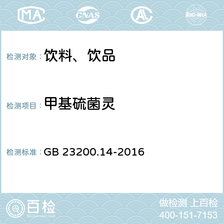 甲基硫菌靈 食品安全國家標準 果蔬汁和果酒中512種農藥及相關化學品殘留量的測定 液相色譜-串聯質譜法 GB 23200.14-2016