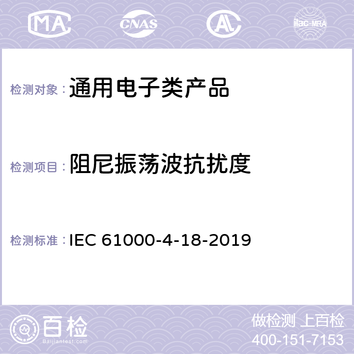 阻尼振荡波抗扰度 《电磁兼容 试验和测量技术 阻尼振荡波抗扰度试验》 IEC 61000-4-18-2019