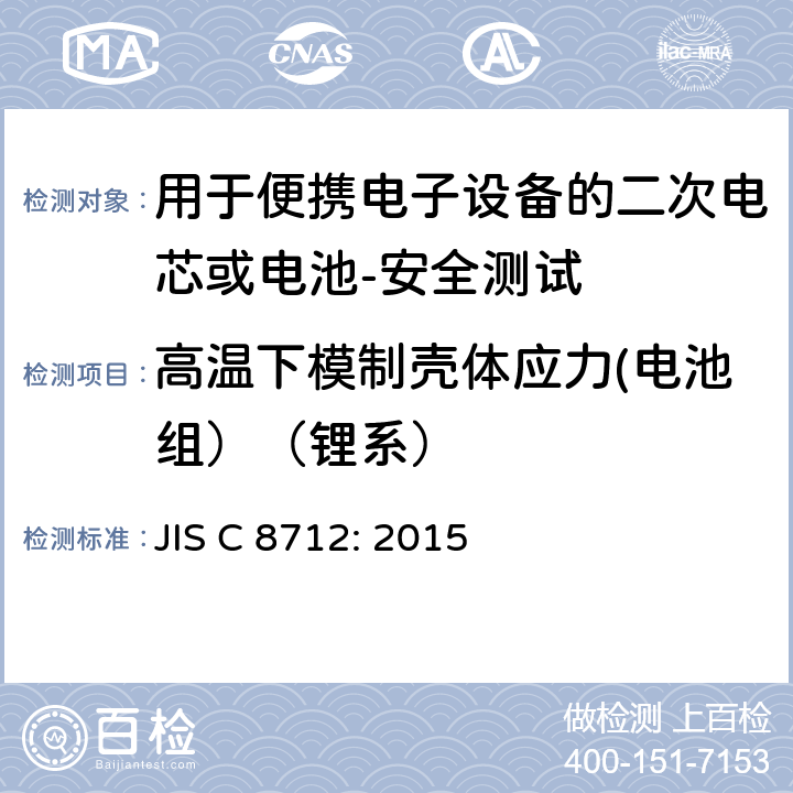 高温下模制壳体应力(电池组）（锂系） JIS C 8712 用于便携电子设备的二次电芯或电池-安全测试 JIS C 8712: 2015 8.2.2