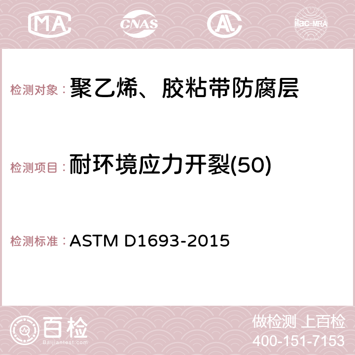 耐环境应力开裂(50) 乙烯塑料环境应力开裂试验方法 ASTM D1693-2015