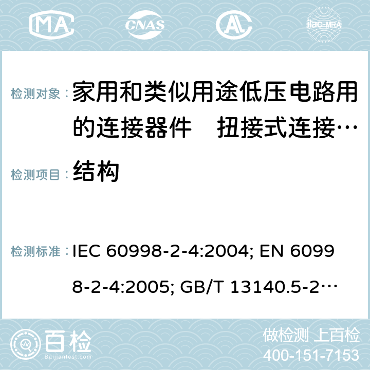结构 家用和类似用途低压电路用的连接器件　第2部分：扭接式连接器件的特殊要求 IEC 60998-2-4:2004; EN 60998-2-4:2005; GB/T 13140.5-2008; AS/NZS IEC 60998.2.4:2012 11.1to11.6