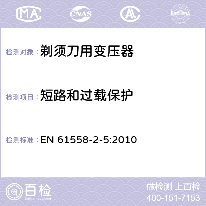 短路和过载保护 变压器、电抗器、电源装置及其组合的安全 第2-5部分：剃须刀用变压器、剃须刀用电源装置及剃须刀供电装置的特殊要求和试验 EN 61558-2-5:2010 15