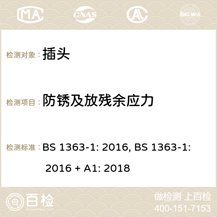 防锈及放残余应力 插头、插座、转换器和连接单 元： 第1 部分 可拆线和不可拆线13A带熔断器 插头的规范 BS 1363-1: 2016, BS 1363-1: 2016 + A1: 2018 Clause 24