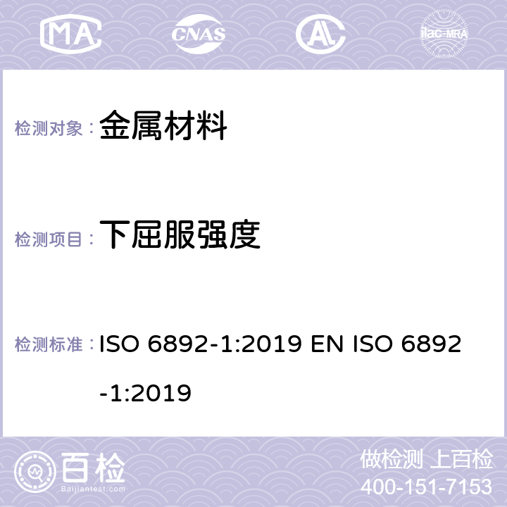 下屈服强度 金属材料 拉伸试验 第1部分：室温试验方法 ISO 6892-1:2019 EN ISO 6892-1:2019