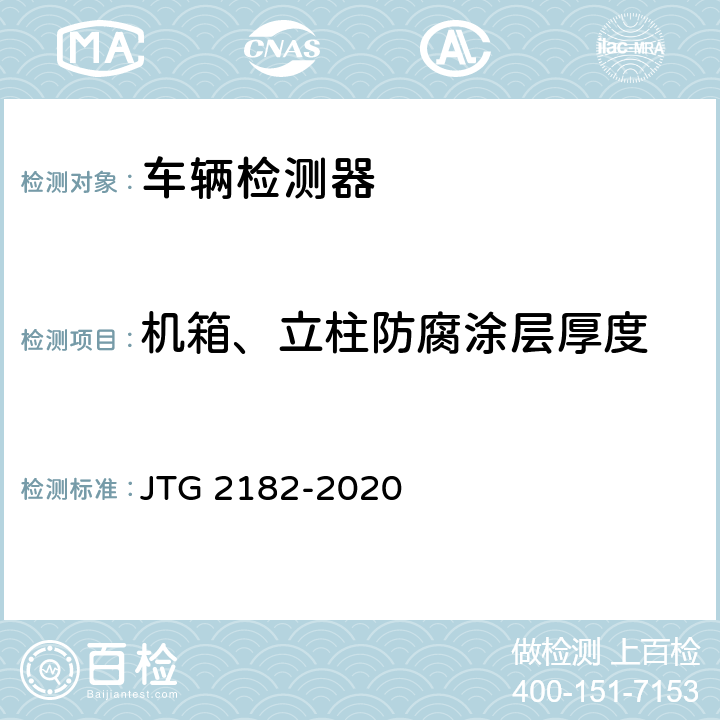 机箱、立柱防腐涂层厚度 公路工程质量检验评定标准 第二册 机电工程 JTG 2182-2020 4.1.2