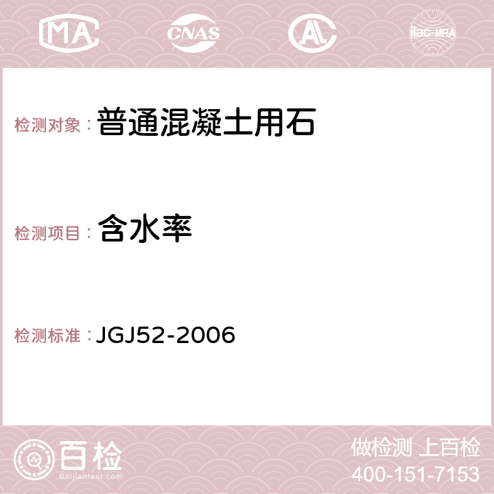 含水率 《普通混凝土用砂、石质量标准及检验方法 》 JGJ52-2006 （7.4）