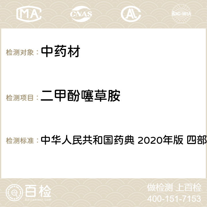 二甲酚噻草胺 农药多残留量测定法-质谱法 中华人民共和国药典 2020年版 四部 通则 2341