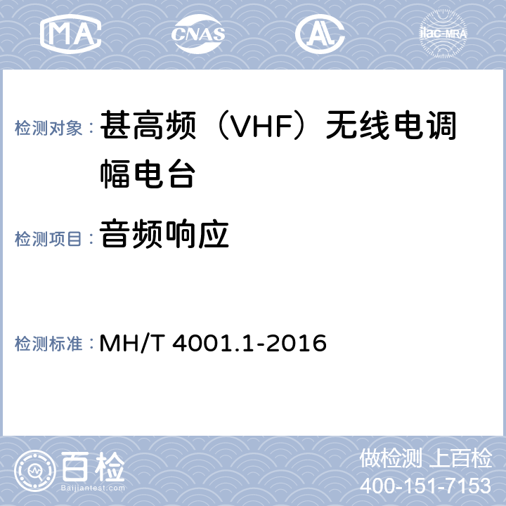 音频响应 MH/T 4001.1-2016 甚高频地空通信地面系统 第1部分：话音通信系统技术规范