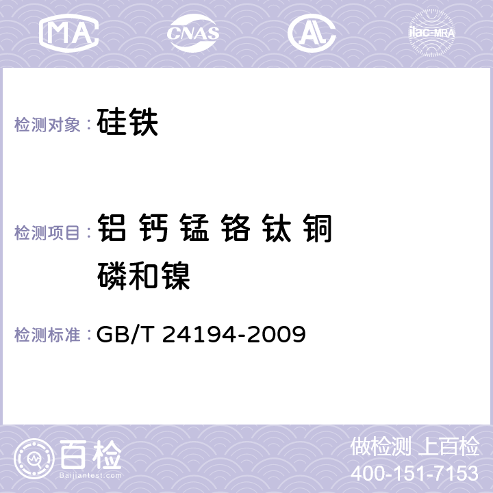 铝 钙 锰 铬 钛 铜 磷和镍 GB/T 24194-2009 硅铁 铝、钙、锰、铬、钛、铜、磷和镍含量的测定 电感耦合等离子体原子发射光谱法