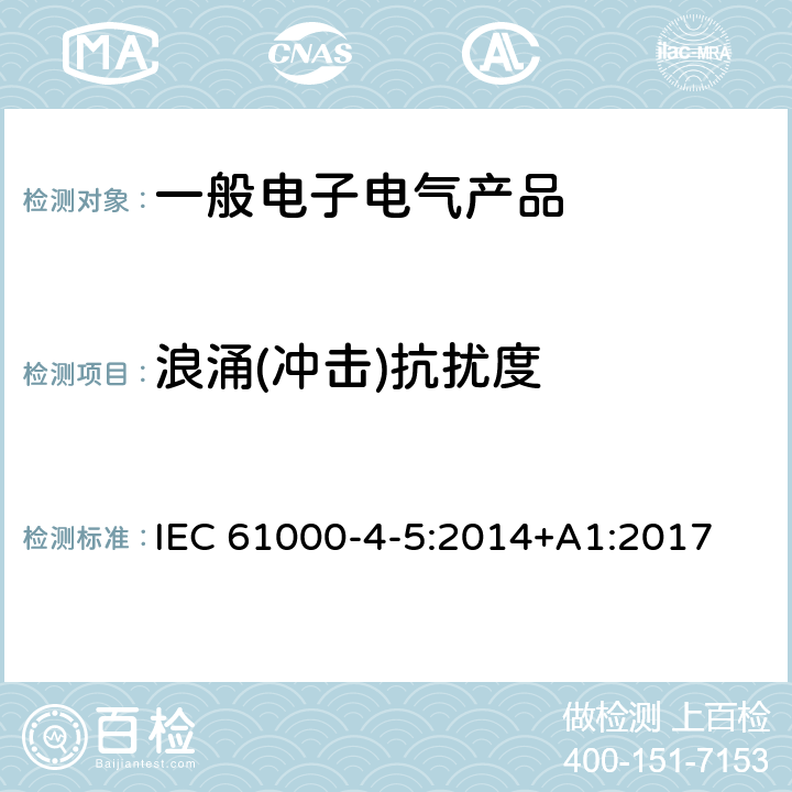 浪涌(冲击)抗扰度 电磁兼容性（EMC） 第4-5部分：试验和测量技术 浪涌(冲击)抗扰度试验 IEC 61000-4-5:2014+A1:2017