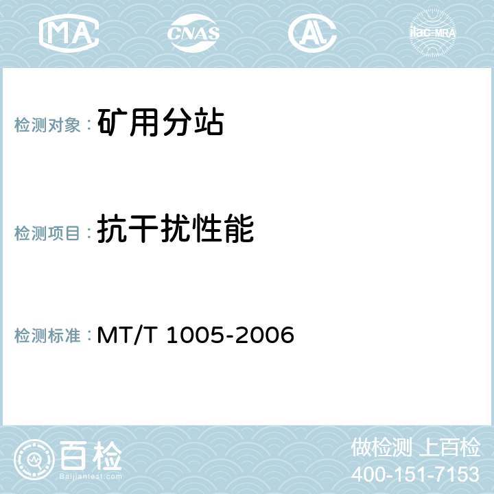 抗干扰性能 矿用分站 MT/T 1005-2006 4.13