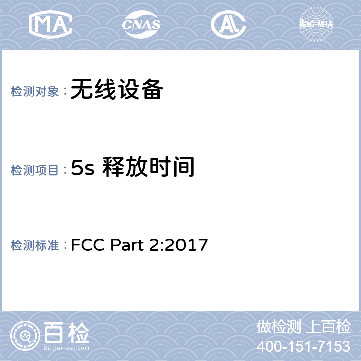5s 释放时间 FCC PART 2 无线设备 FCC Part 2:2017 15.231