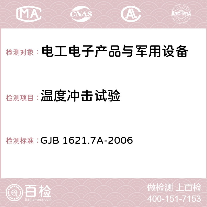 温度冲击试验 技术侦察装备通用技术要求 第7部分：环境适应性要求和适应方法 GJB 1621.7A-2006 5.6