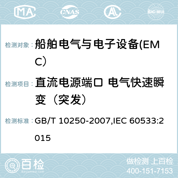 直流电源端口 电气快速瞬变（突发） 船舶电气与电子设备的电磁兼容性 GB/T 10250-2007,IEC 60533:2015 表4