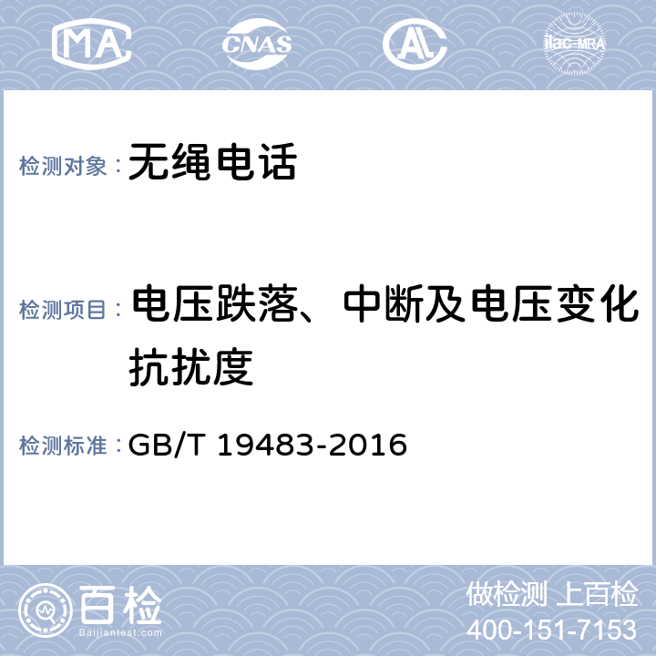 电压跌落、中断及电压变化抗扰度 无绳电话的电磁兼容性要求及测量方法 GB/T 19483-2016 8.6