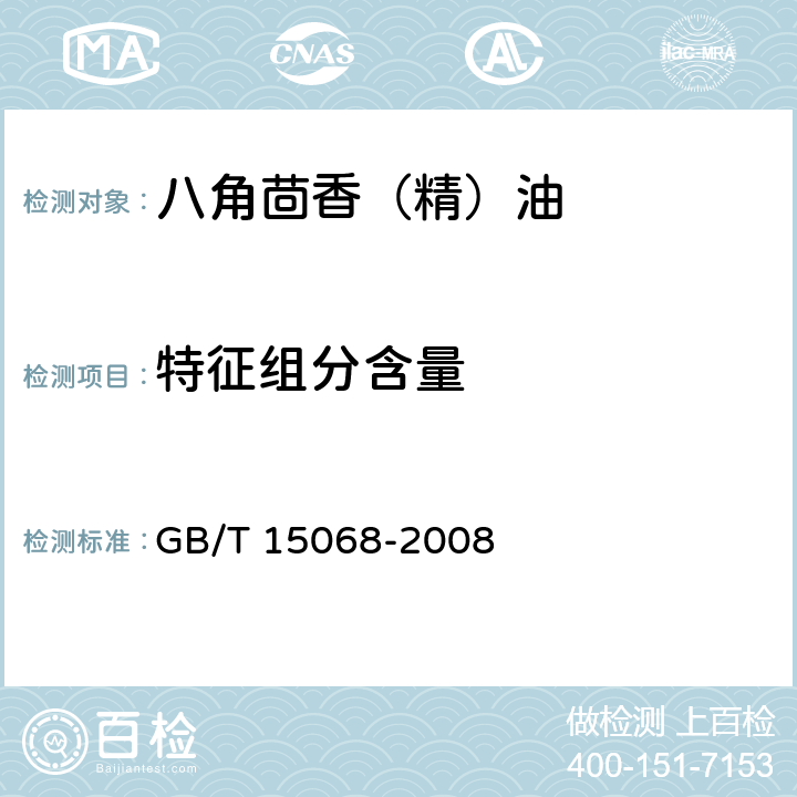 特征组分含量 八角茴香(精)油 
GB/T 15068-2008
