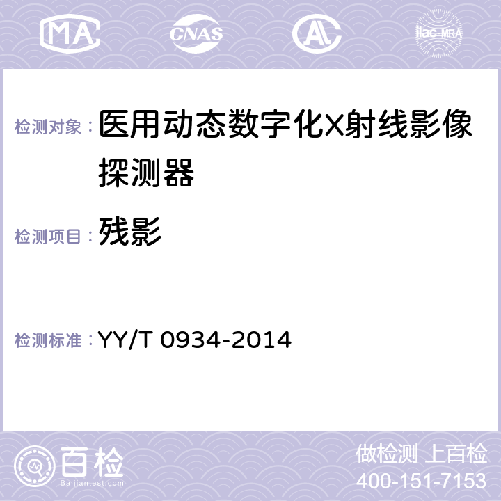 残影 医用动态数字化X射线影像探测器 YY/T 0934-2014 5.10