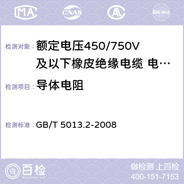 导体电阻 额定电压450/750V及以下橡皮绝缘电缆 第2部分 试验方法 GB/T 5013.2-2008 2.1