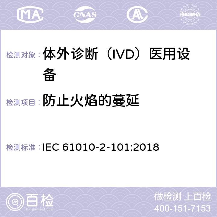 防止火焰的蔓延 测量、控制和实验室用电气设备的安全要求 第2-101部分：体外诊断（IVD)医用设备的专用要求 IEC 61010-2-101:2018 9