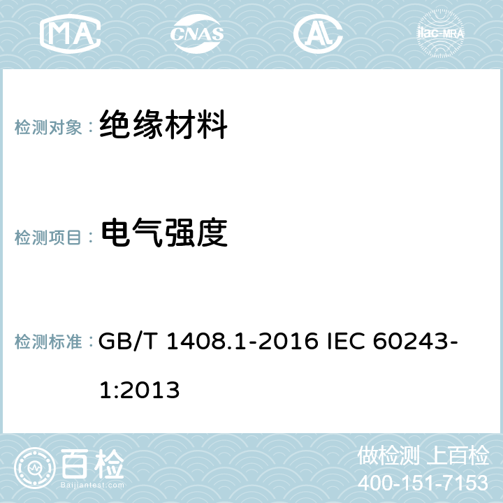 电气强度 绝缘材料电气强度试验方法 第1部分:工频下试验 GB/T 1408.1-2016 IEC 60243-1:2013
